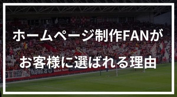 ホームページ制作FANが選ばれる理由