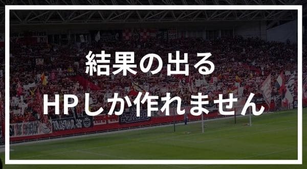 結果のでるホームページ