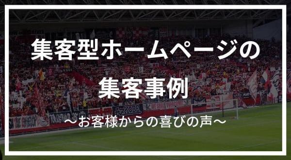 集客型ホームページの集客事例