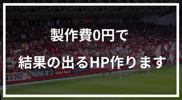 製作費0円で結果の出るホームページ作ります