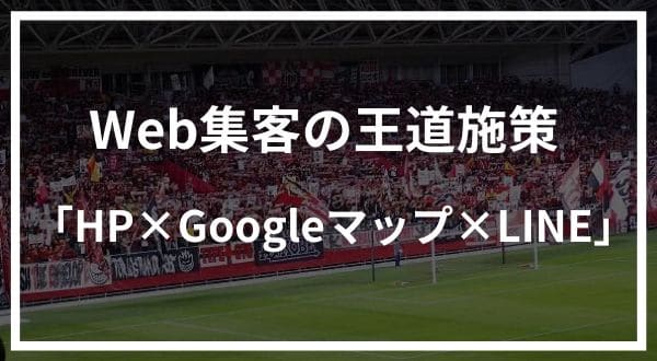 Web集客の王道施策
