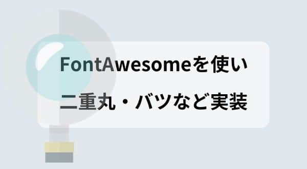 Font Awesomeを使い、見やすい二重丸・丸・バツを実装する方法