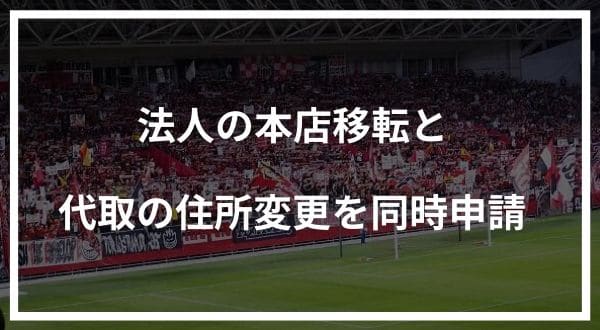 神戸市で法人の本店移転と代表取締役の住所変更を同時に行った話