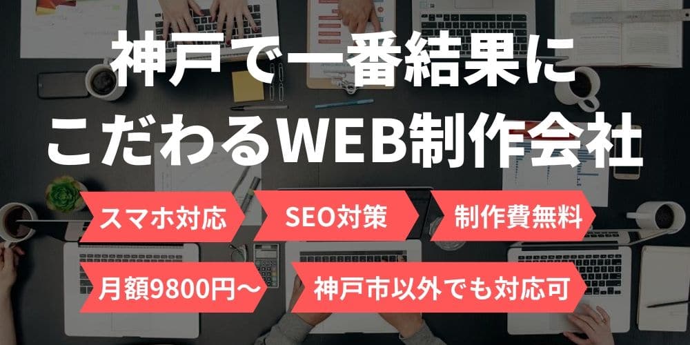 神戸で一番結果にこだわるWEB制作会社